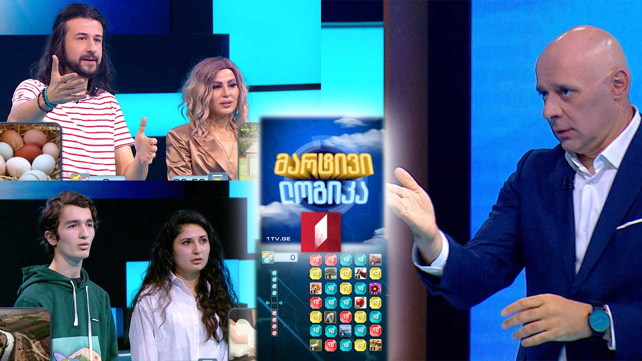 გურამ შეროზია და მერსი სულხანიშვილი / ლიკა ამბროსიშვილი და კახა კახურაშვილი