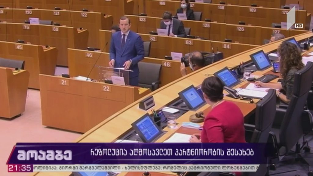 ევროპარლამენტის რეზოლუცია „აღმოსავლეთ პარტნიორობის“ შესახებ – რას გულისხმობს თანამშრომლობის გაფართოებული სტრატეგია, დააჩქარებს თუ არა „აღმოსავლეთ პარტნიორობის“ პოლიტიკა საქართველოს ევროკავშირში ინტეგრაციას და რა ფინანსურ დახმარებას მიიღებს ქვეყანა „წარმატების ისტორიის“ ფარგლებში