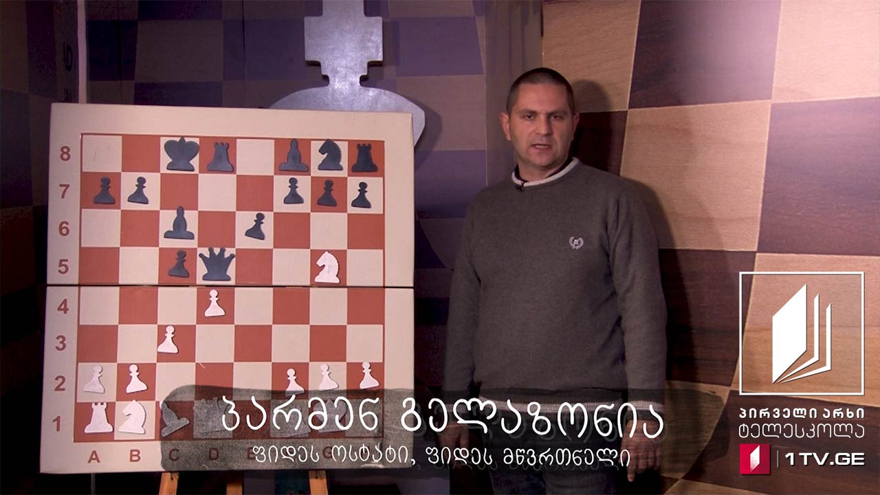 #ჭადრაკი, გაკვეთილი 35 - იერიში მეფეზე როქის შემდეგ #ტელესკოლა