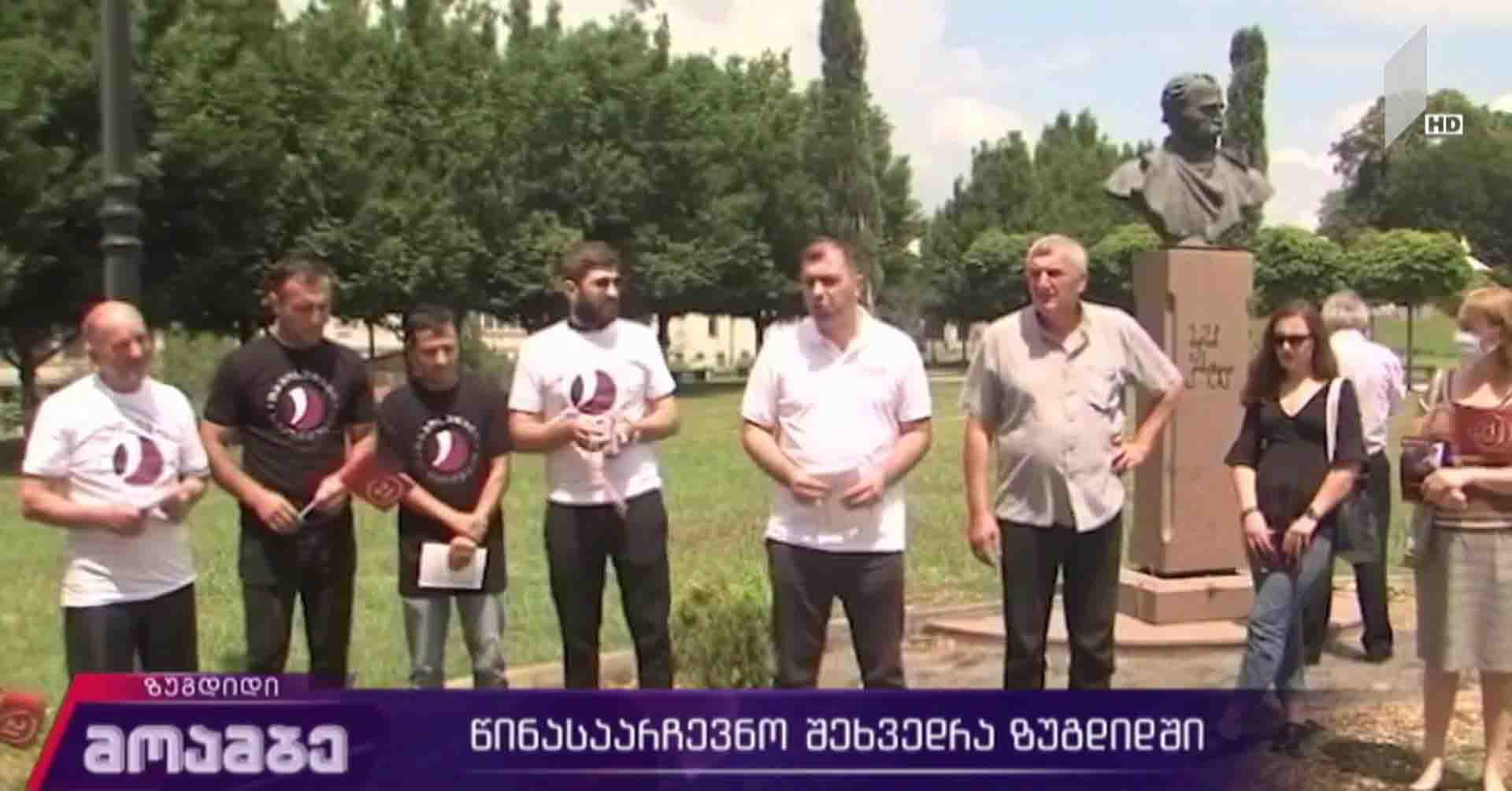 წინასაარჩევნო შეხვედრა ზუგდიდში