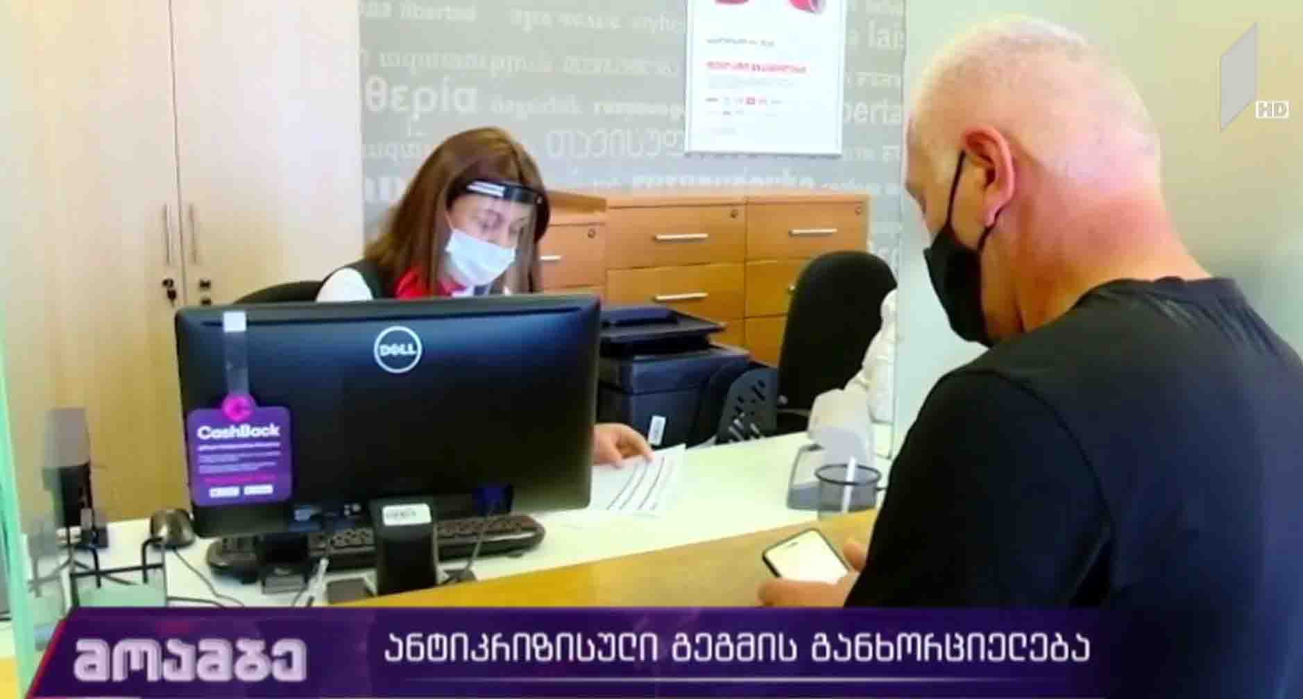 ანტიკრიზისული გეგმის განხორციელება