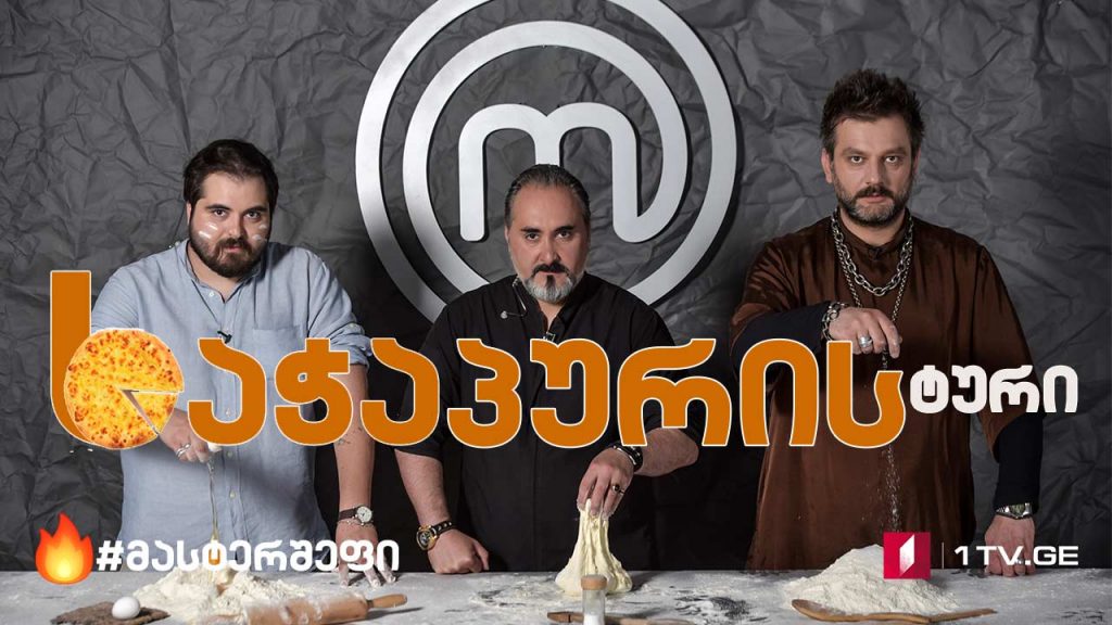 #მასტერშეფი ხაჭაპურის ტური #LIVE