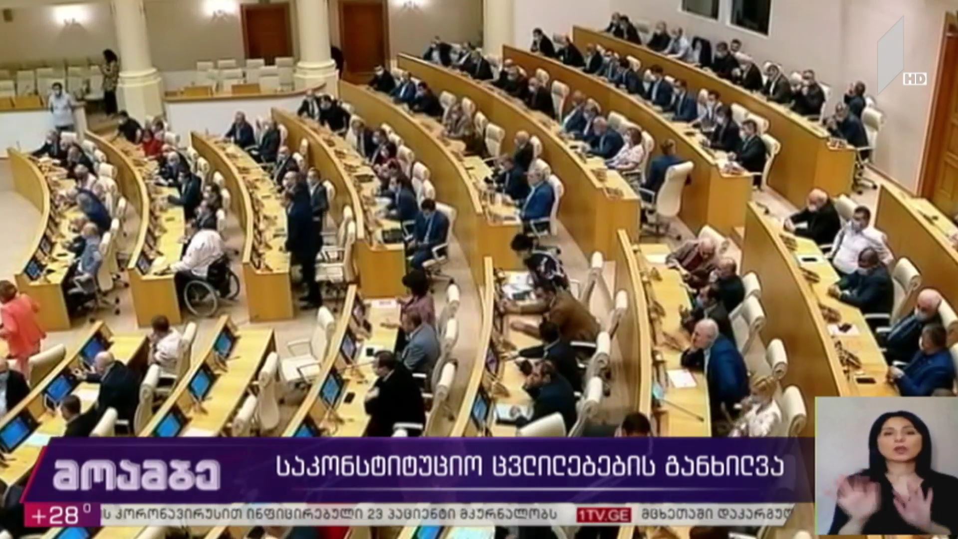 საკონსტიტუციო ცვლილებების განხილვა
