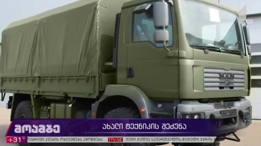 ახალი ტექნიკის შეძენა