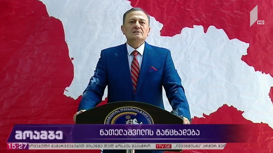 შალვა ნათელაშვილის განცხადება
