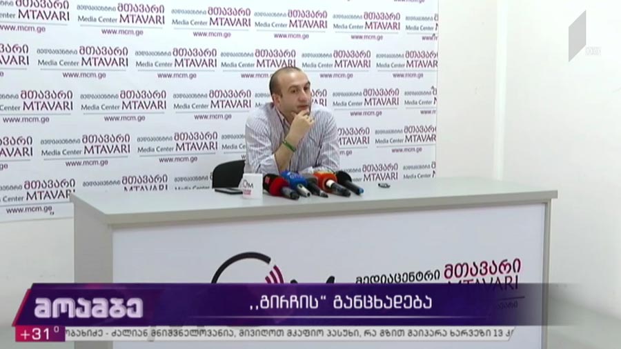 „გირჩის“ განცხადება