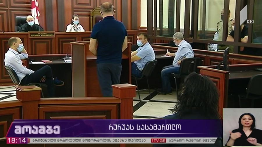 გიორგი რურუას სასამართლო