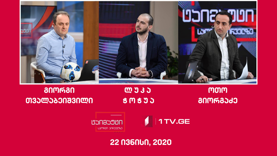 ტაიმაუტი - დღის მთავარი ქართული და უცხოური სპორტული სიახლეები