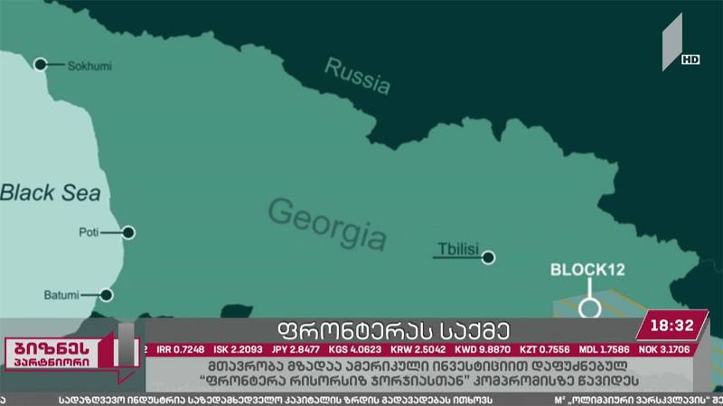 მთავრობა მზად არის, „ფრონტერა რისორს ჯორჯიასთან“ კომპრომისზე წავიდეს