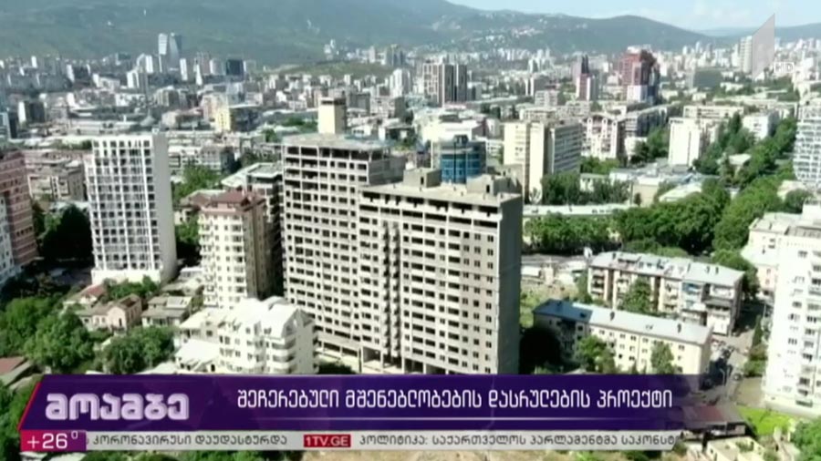 შეჩერებული მშენებლობების დასრულების პროექტი