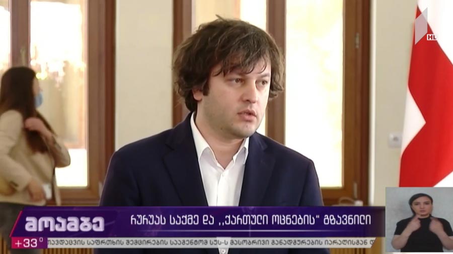 რურუას საქმე და „ქართული ოცნების“ გზავნილი