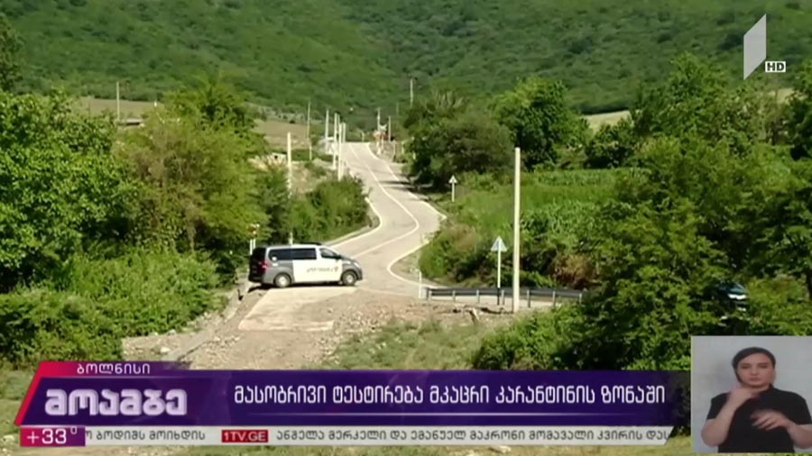 მასობრივი ტესტირება მკაცრი კარანტინის ზონაში
