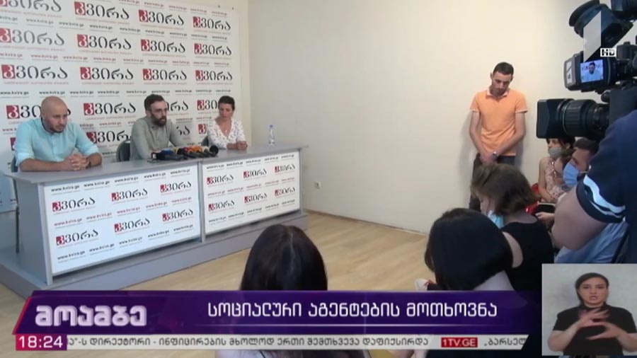სოციალური აგენტების მოთხოვნა