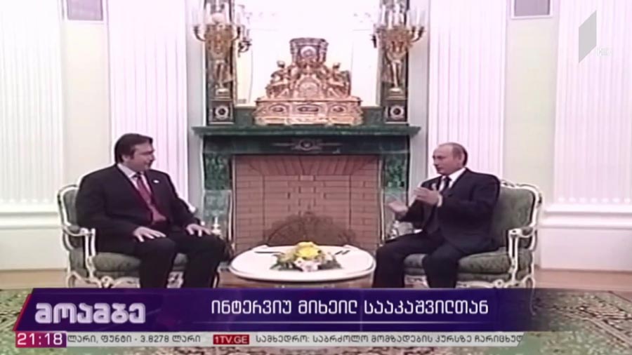 ხვდებოდა თუ არა მიხეილ სააკაშვილი ვლადიმერ პუტინს საიდუმლოდ და რაზე საუბრობდნენ პრეზიდენტები აგვისტოს ომამდე თუ ომის შემდეგ, როგორ აღწერს საკუთარ როლს თეთრი სახლის ლიდერთა წარმატებაში და რომელი ქვეყნის საჭეს უმიზნებს უკრაინის მოქალაქე სააკაშვილი