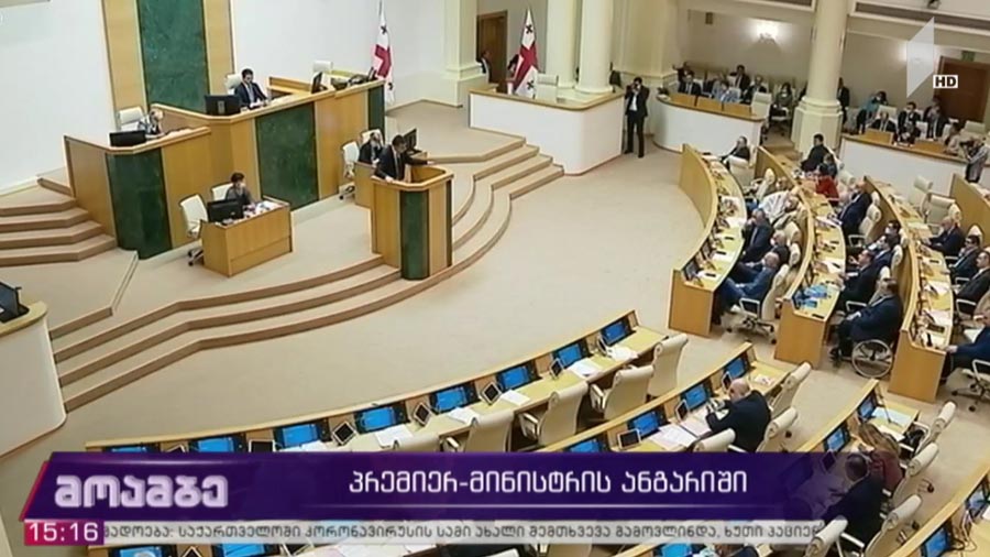 პრემიერ-მინისტრის ანგარიში