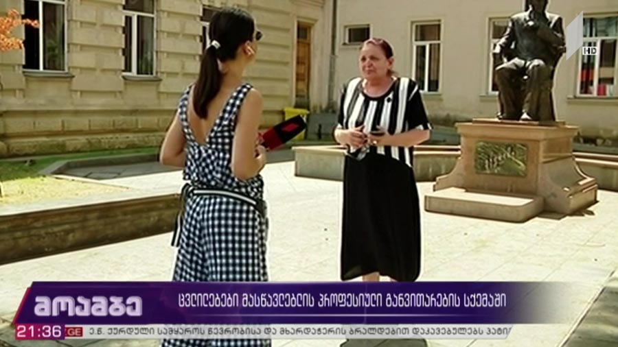 ცვლილებები მასწავლებლის პროფესიული განვითარების სქემაში