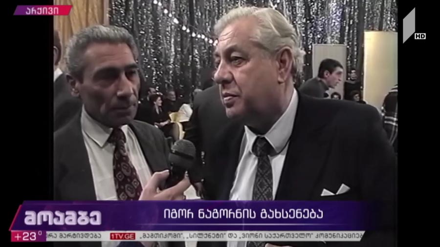 იგორ ნაგორნის გახსენება