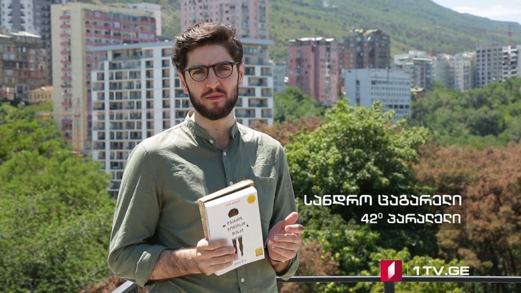 42° პარალელი – ვინ მოკლა ჯორჯ ფლოიდი?