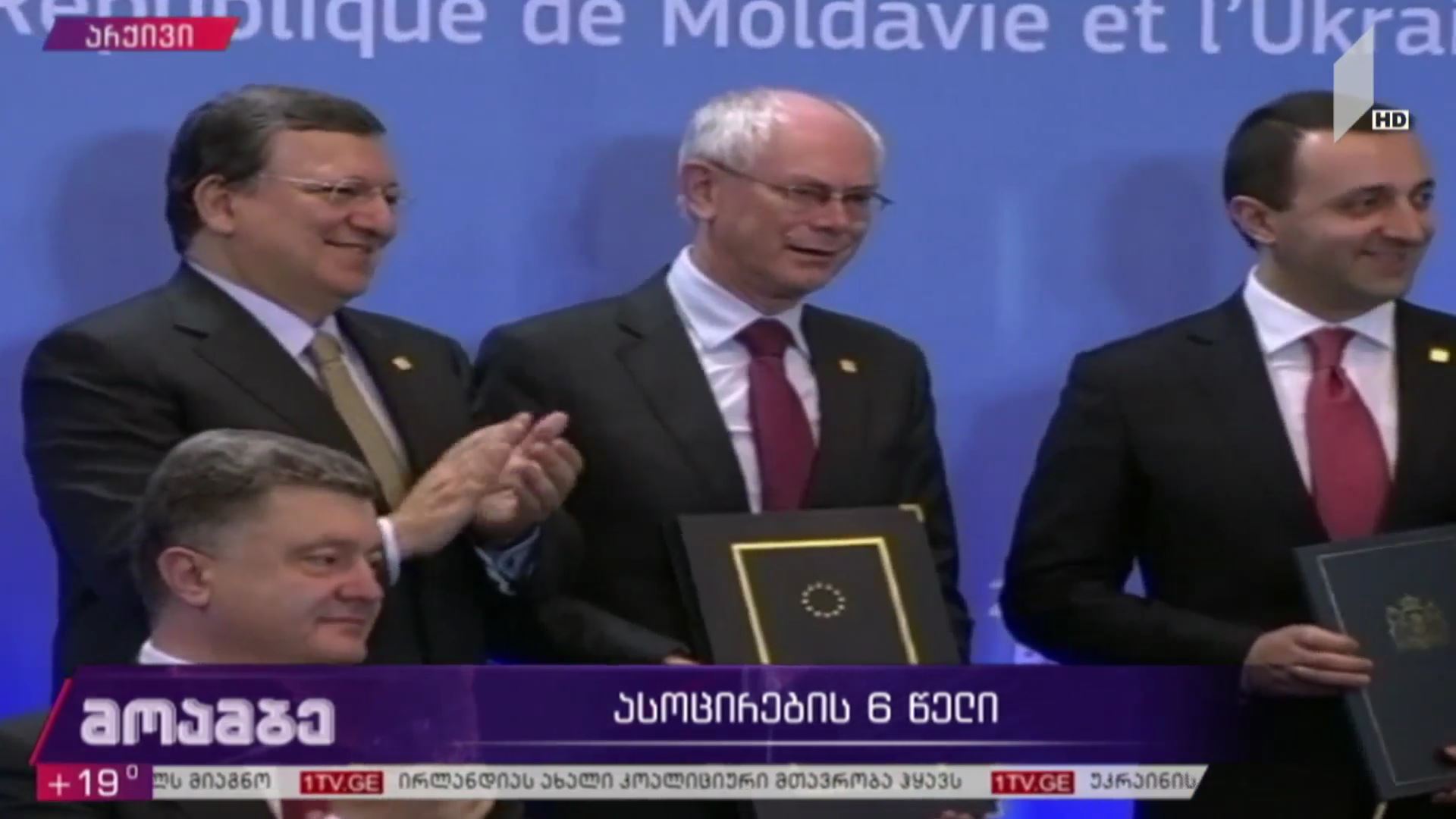 ექვსი წელი ასოცირების შეთანხმებიდან და საქართველოს ევროპულ ოჯახში მიღების ისტორიული კადრები - რა სიკეთე მოუტანა ქვეყანას ამ უმნიშვნელოვანესმა მოვლენამ, რა რეფორმები განახორციელა საქართველომ ასოცირების ხელშეკრულების ფარგლებში და როგორია საქართველოში ევროკავშირის ელჩის შეფასება