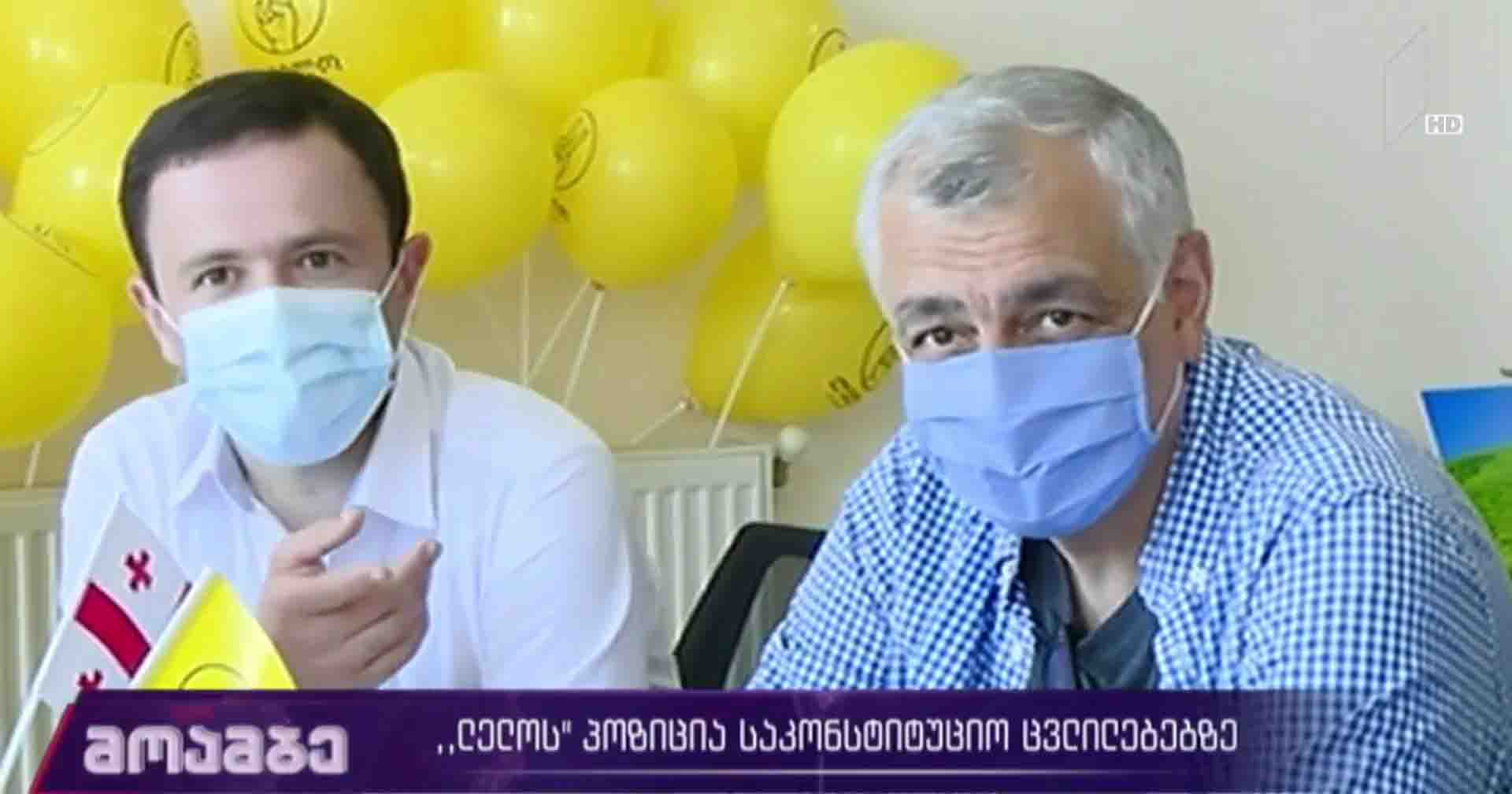 „ლელოს“ პოზიცია საკონსტიტუციო ცვლილებებზე