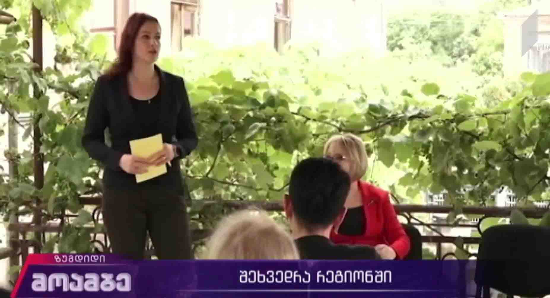 შეხვედრა რეგიონში