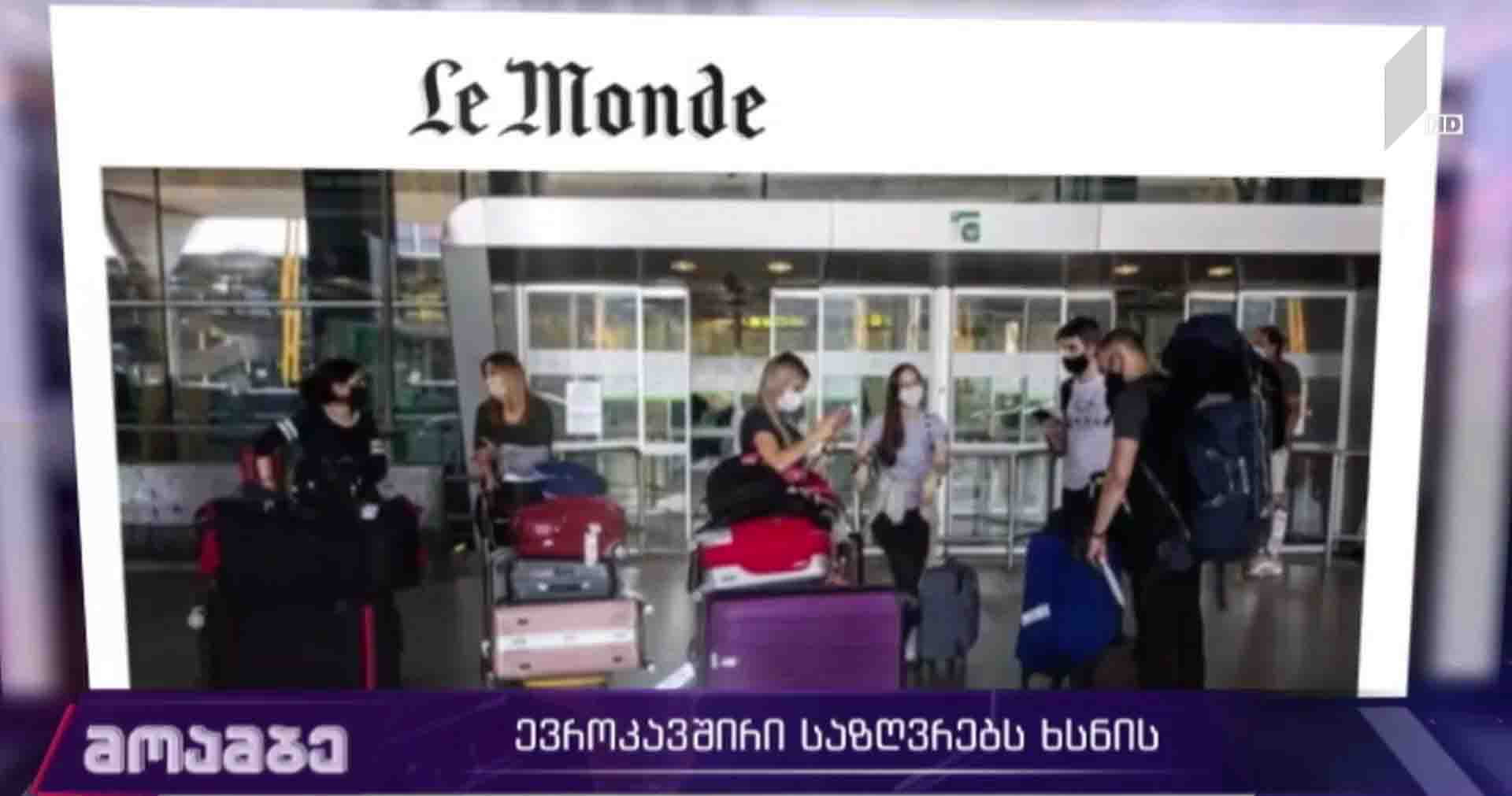 ევროკავშირი საზღვრებს ხსნის