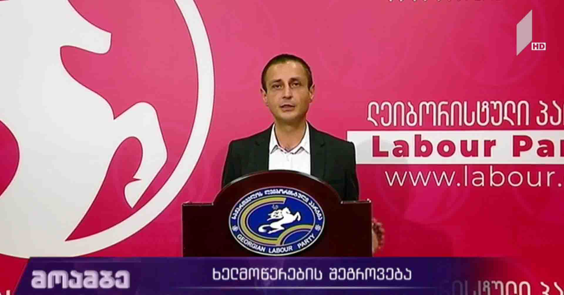 „ლეიბორისტები“ ხელმოწერების შეგროვებას იწყებენ