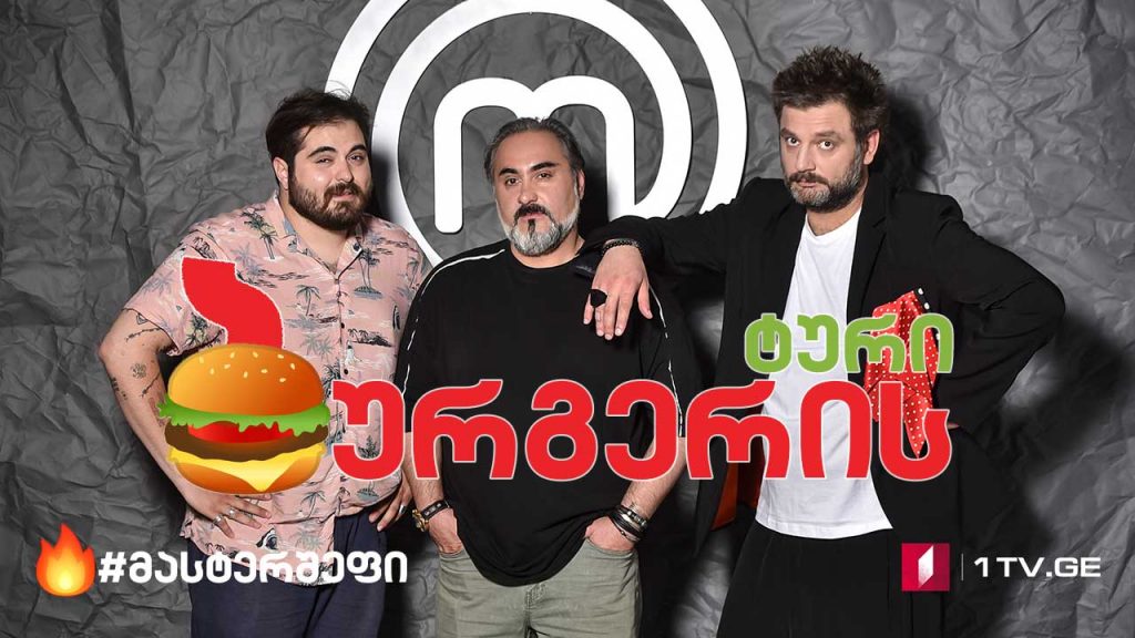 #მასტერშეფი ბურგერის ტური #LIVE
