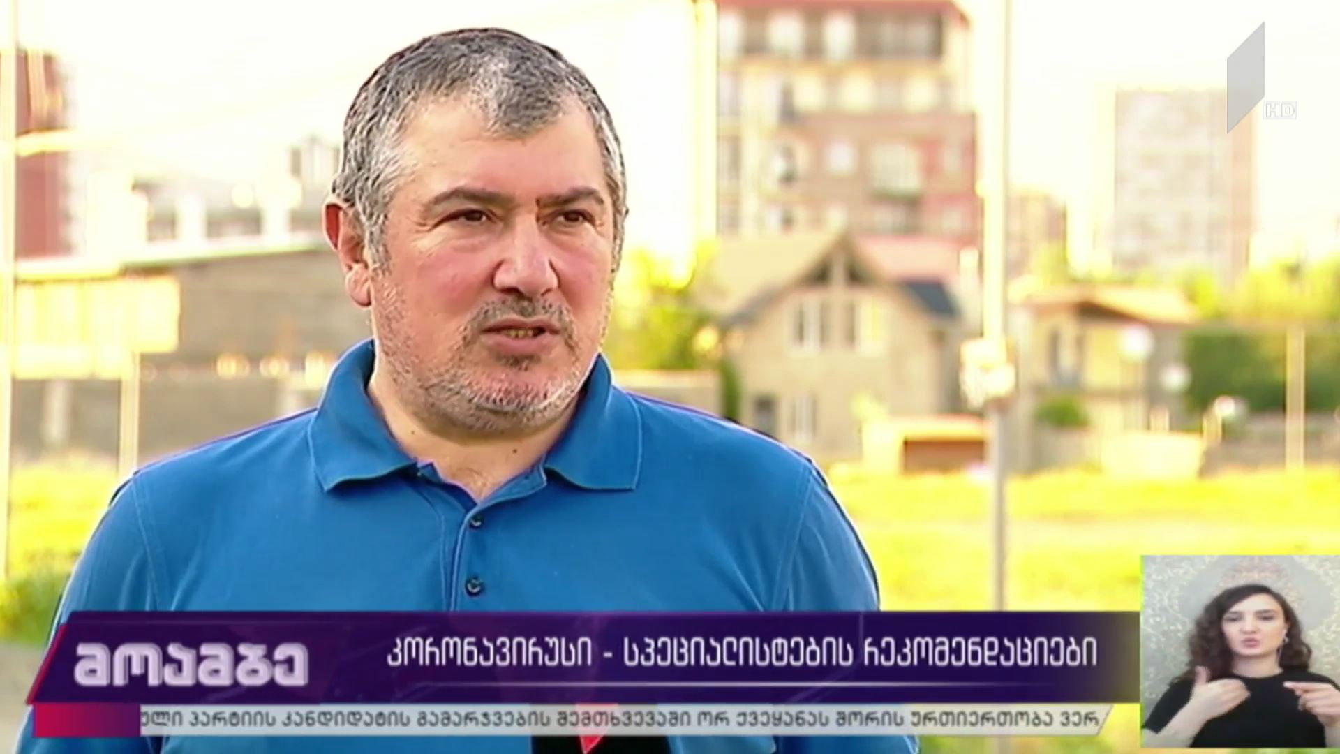 კორონავირუსი - სპეციალისტების რეკომენდაციები 