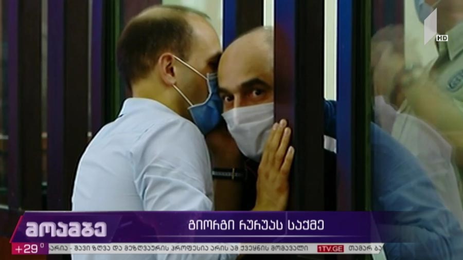 გიორგი რურუას სასამართლო