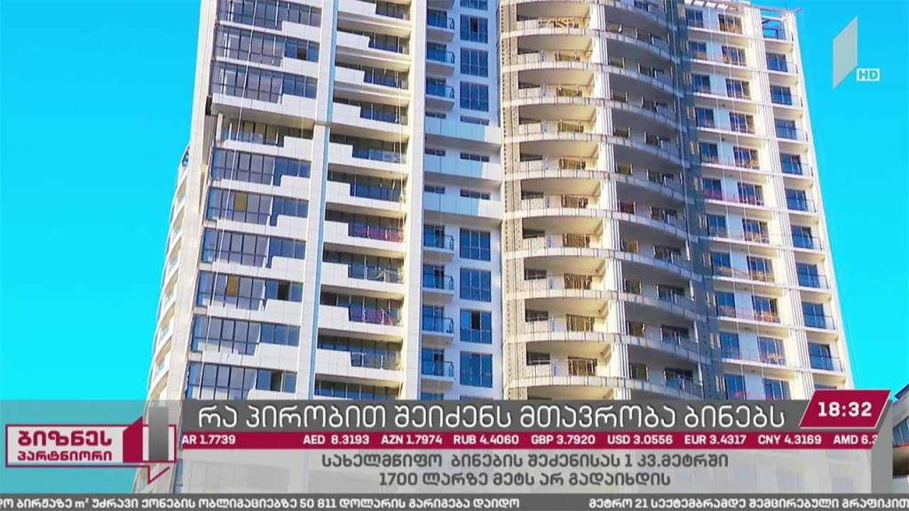 რა პირობით შეიძენს მთავრობა დეველოპერებისგან ბინებს