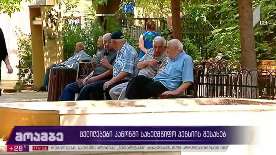 450 ათასი ბენეფიციარი პირველი ივლისიდან 30 ლარით გაზრდილ პენსიას მიიღებს - ვის გაეზრდება შემოსავალი, რა ცვლილებები შედის სახელმწიფო პენსიის შესახებ კანონში და რამდენი ლარით მოიმატებს პენსია ყოველწლიურად
