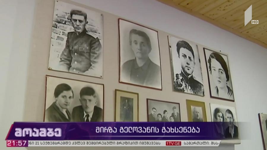 მირზა გელოვანის გახსენება