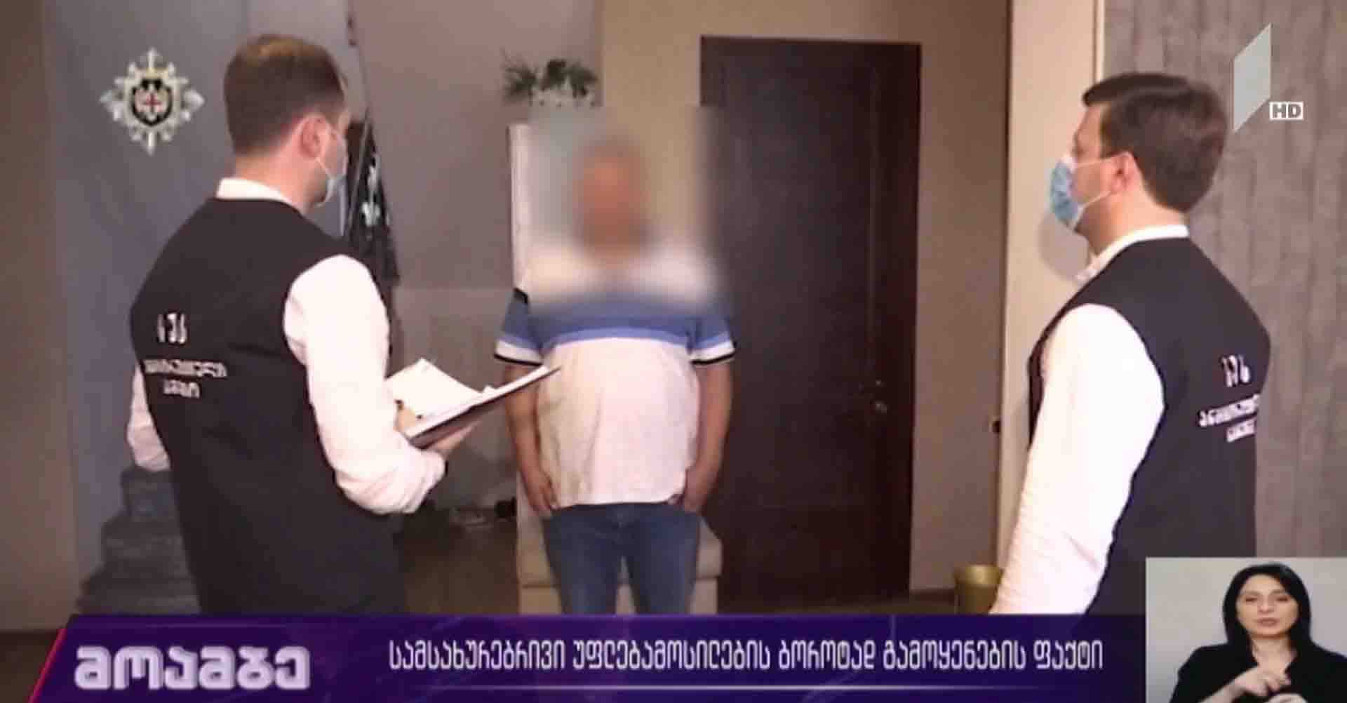სამსახურებრივი უფლებამოსილების ბოროტად გამოყენების ფაქტი