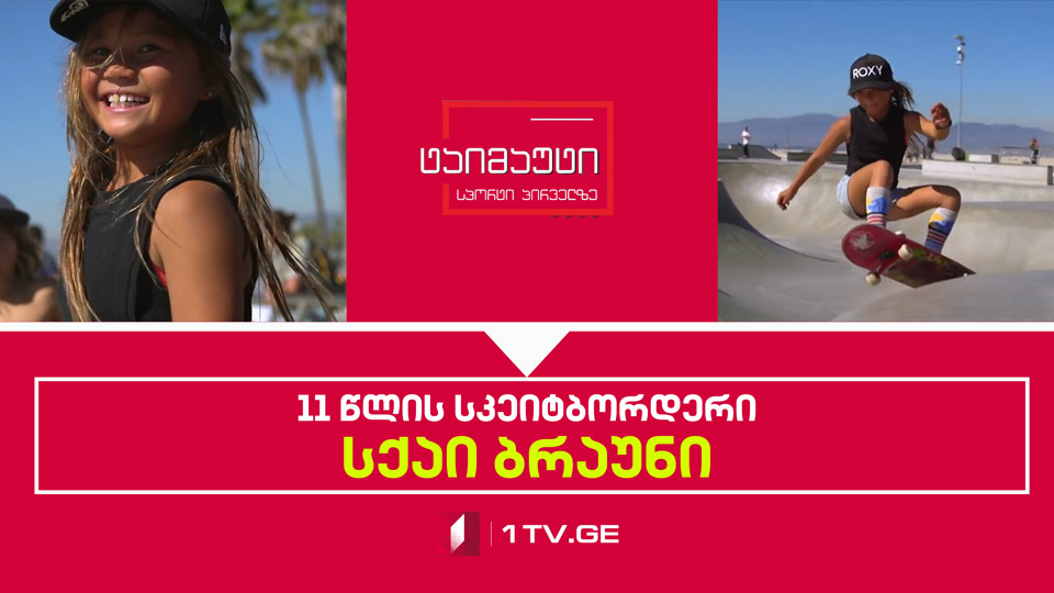 სქაი ბრაუნი -11 წლის ოლიმპიელი #ტაიმაუტი