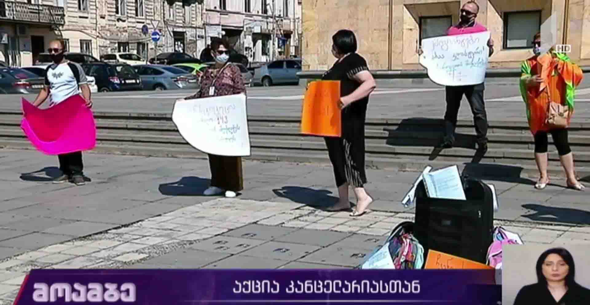 აქცია კანცელარიასთან
