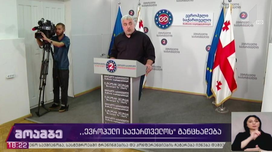 „ევროპული საქართველოს“ განცხადება
