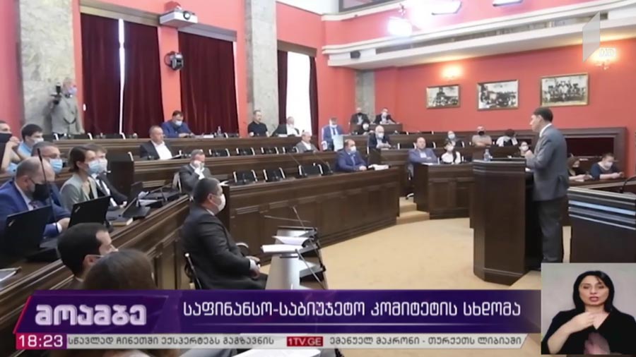 საფინანსო-საბიუჯეტო კომიტეტის სხდომა