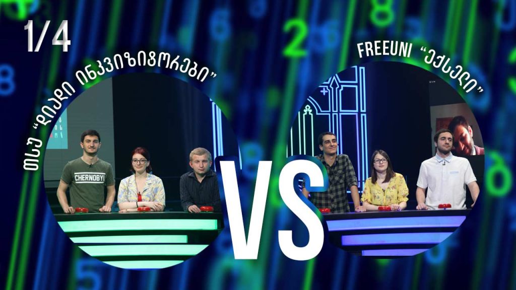 სტუდენტური სეზონი „დიადი ინკვიზიტორები“ VS „ექსელი“