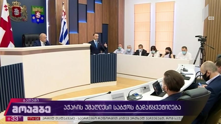 აჭარის უმაღლესი საბჭოს გადაწყვეტილება