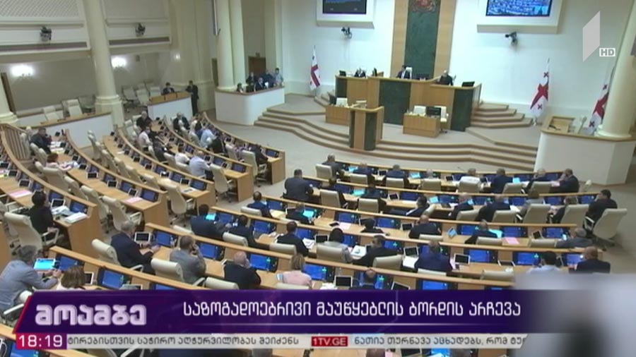 საზოგადოებრივი მაუწყებლის ბორდის არჩევა