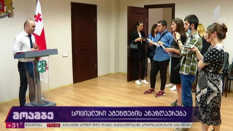 სოციალური აგენტების ანაზღაურება