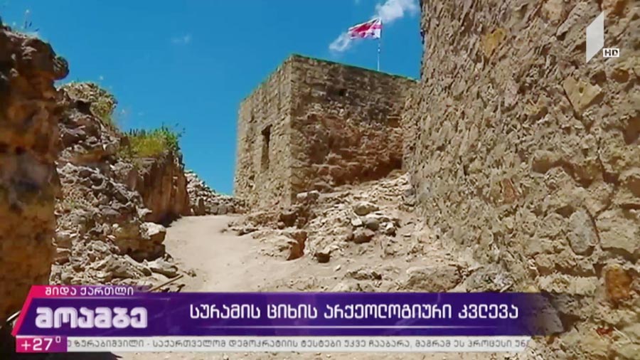 სურამის ციხის არქეოლოგიური კვლევა