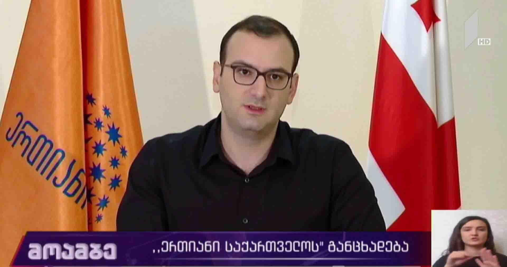 „ერთიანი საქართველოს“ განცხადება