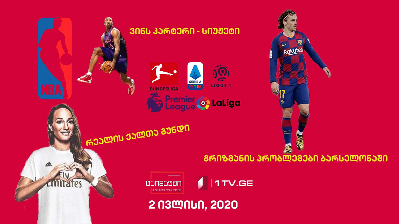 ანტუან გრიზმანის პრობლემები ბარსელონაში / რეალ მადრიდის ქალთა გუნდი / მნიშვნელოვანი სპორტული სიახლეები #ტაიმაუტი