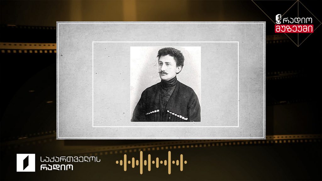 შალვა დადიანი – „ჩემი ავტობიოგრაფია“