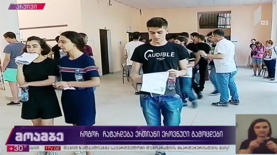 როგორ ჩატარდება ერთიანი ეროვნული გამოცდები 
