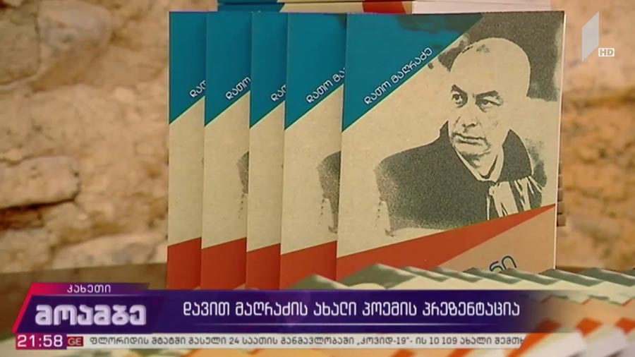 დავით მაღრაძის ახალი პოემის პრეზენტაცია