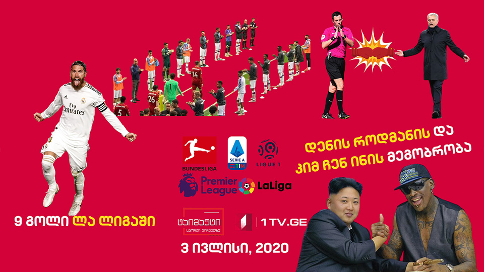 მსაჯებზე გაბრაზებული ჟოზე მოურინიო / დენის როდმანის და კიმ ჩენ ინის მეგობრობა / ბუფონის სკოლაში დაბრუნება / მნიშვნელოვანი სპორტული სიახლეები #ტაიმაუტი