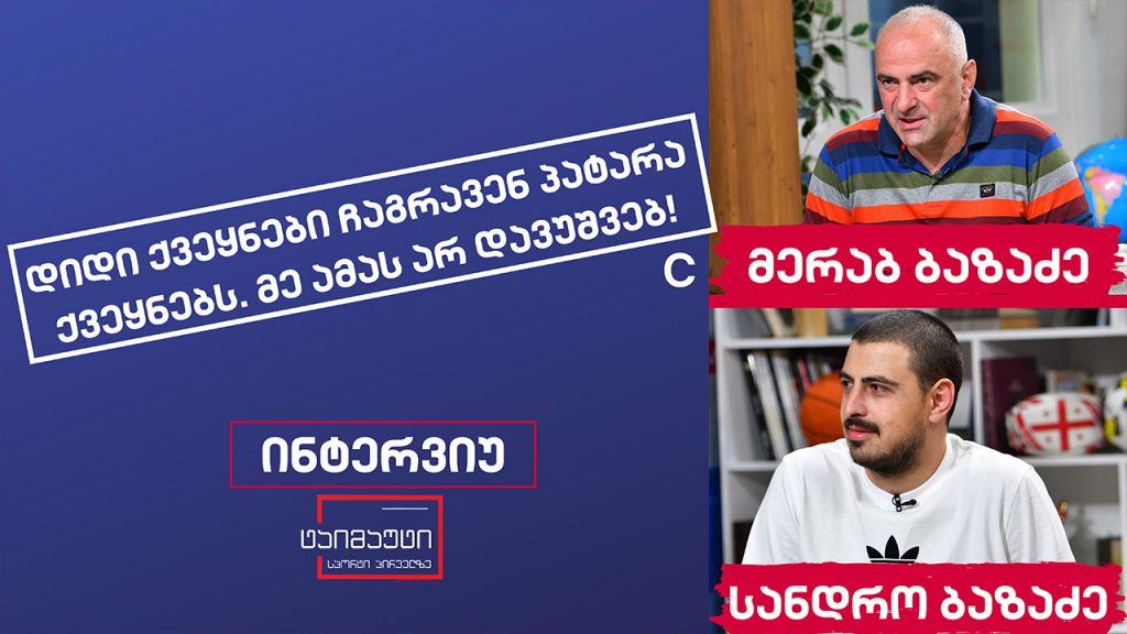 მერაბ ბაზაძე და სანდრო ბაზაძე #ინტერვიუ #ტაიმაუტი